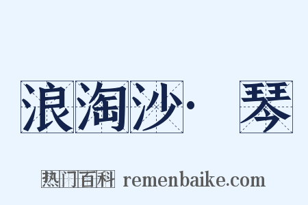 浪淘沙·琴是什么意思的图片